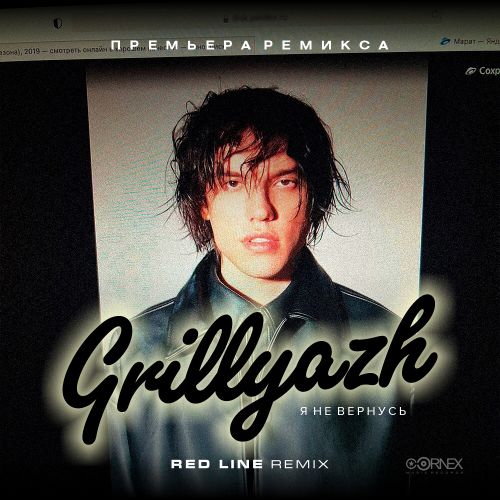 Grillyazh -    (Red Line Remix) [2024]