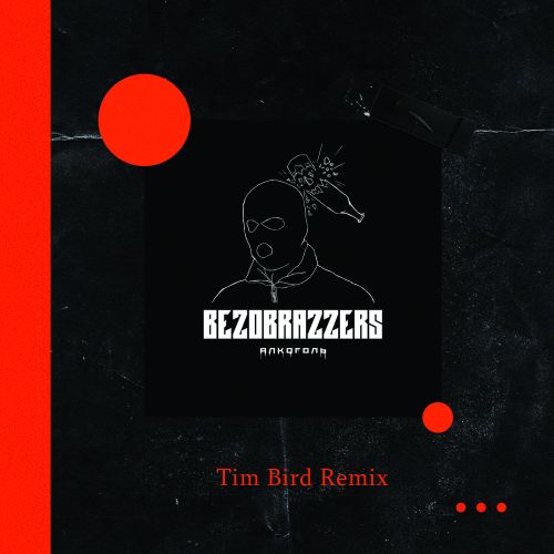 Bezobrazzers -  (Tim Bird Remix).mp3