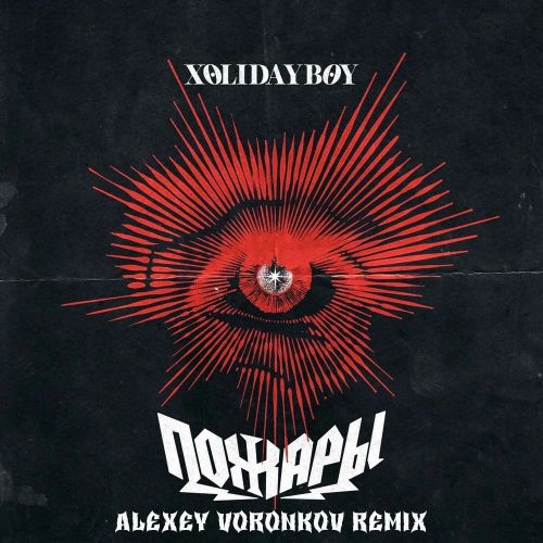 Xolidayboy -  (Alexey Voronkov Remix) [2024]