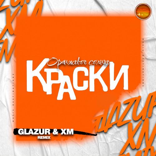  -   (Glazur & XM Extended Remix).mp3