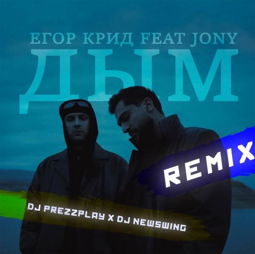   & Jony -  (DJ Prezzplay & DJ Newswing Remix) [2024]