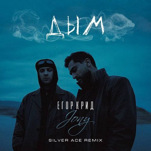  , Jony -  (Silver Ace Remix) [2024]