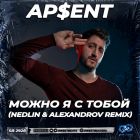 Apsent -     (Nedlin & Alexandrov Remix) [2024]
