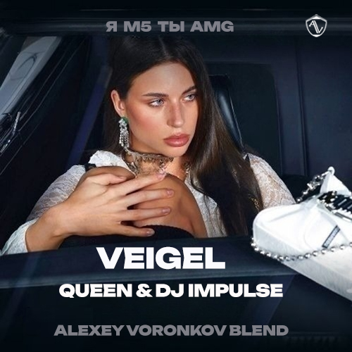 Veigel x Queen & Dj Impulse -  5,  Amg (Alexey Voronkov Blend) [2024]