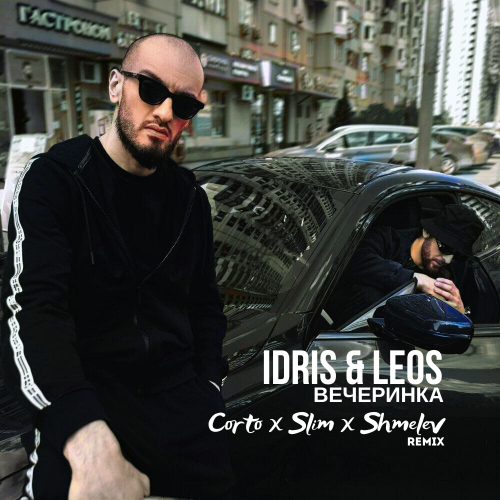 Idris & Leos -  (Corto x Slim x Shmelev Remix Extended).mp3
