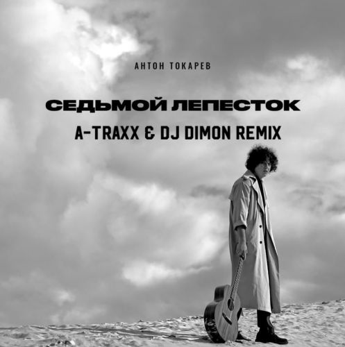   -   (A-Traxx & DJ Dimon Remix) [2024]
