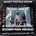 Quest Pistols Show -    (Dobrynin Remix) [2024]