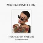 Morgenshtern -   (Sergey Raf Remix) [2024]