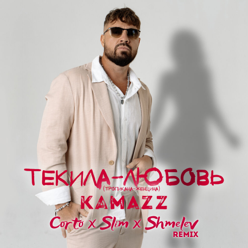 Kamazz - - (-) (Corto x Slim x Shmelev Remix) [2024]