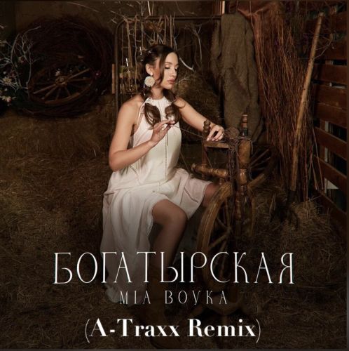 Mia Boyka -  (A-Traxx Remix) [2024]