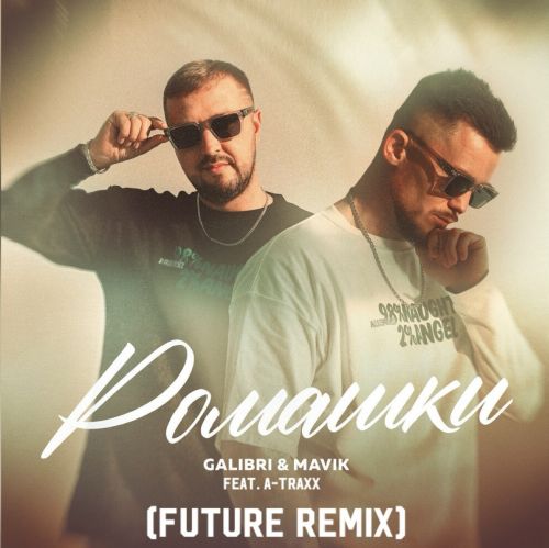 Galibri & Mavik feat. A-Traxx -  (Future Remix) [2024]