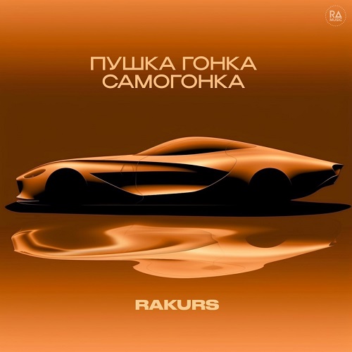 Rakurs - , ,  (Extended Mix) [2024]