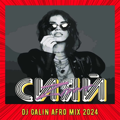 Zivert - ̆ (DJ Galin Afro Mix) [2024]