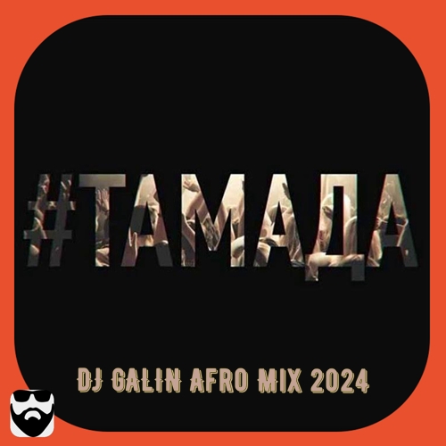 MiyaGi &  -  (DJ GALIN Afro Radio Mix 2024).mp3