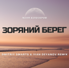   -   (Dmitriy Smarts & Ivan Deyanov Remix) [2024]