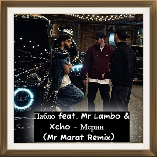  feat. Mr Lambo & Xcho -  (Mr Marat Remix) [2024]