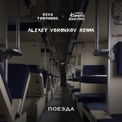  ,   -  (Alexey Voronkov Remix) [2024]