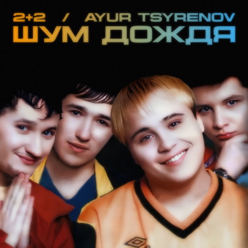 2+2, Ayur Tsyrenov -  