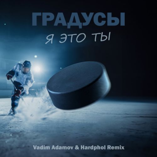  -    (Vadim Adamov & Hardphol Remix; Radio Edit) [2024]