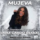 Mujeva -    (Max Cardo Remix) [2024]