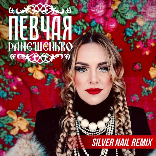  -  (Silver Nail Remix) [2024]