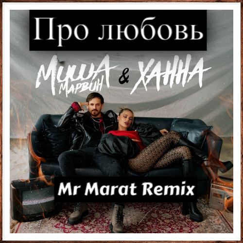 ,   -   (Mr Marat Remix) [2024]