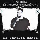   -    (Dj Impulse Remix) [2024]