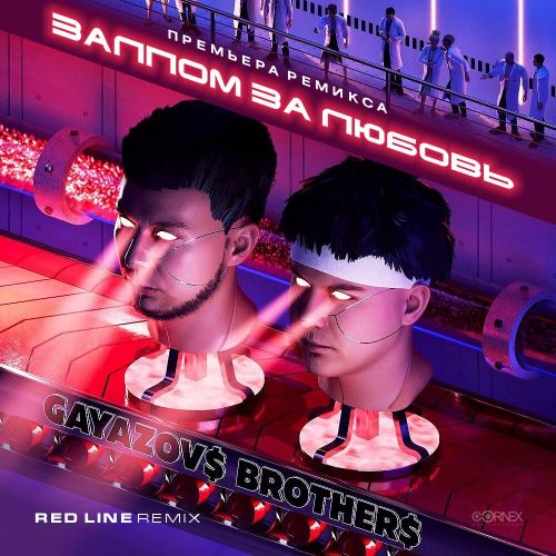 GAYAZOV$ BROTHER$ -    (Red Line Remix).mp3