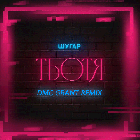  -  (Dmc Grant Remix) [2025]