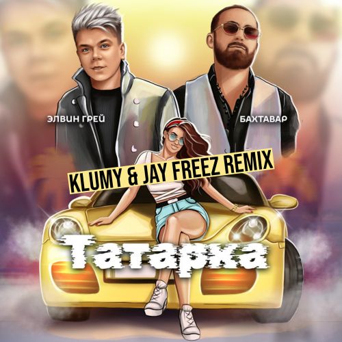 Elvin Grey, Bahtavar - Tatarka (Klumy & Jay Freez Radio Remix).mp3