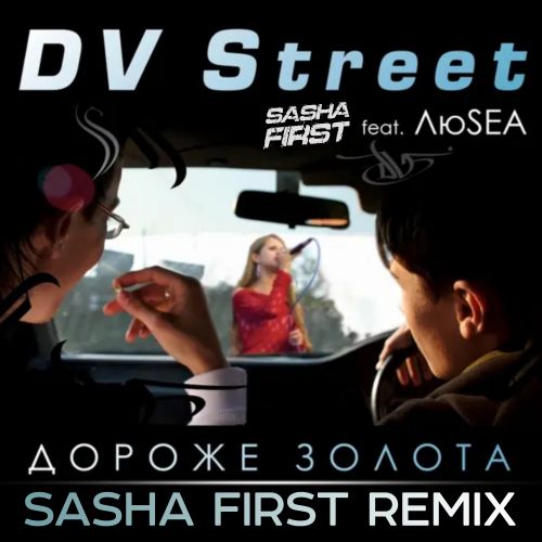 SEA feat DV Street -   (DJ Sasha First Official Remix).mp3