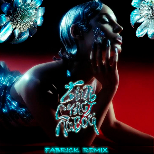 Artik & Asti -   (FABRICK Remix).mp3