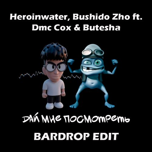 Heroinwater, Bushido Zho ft. Dmc Cox & Butesha -    (Bardrop Edit).mp3