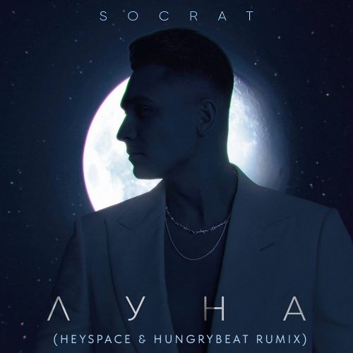 Socrat -  (Heyspace & Hungrybeat Rumix).mp3