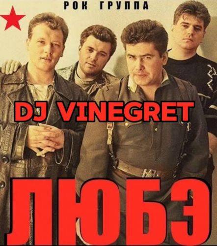 130 6a Любэ - Шагом марш (Dj Vinegret Edit 9 Мая).mp3