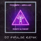  , Artik & Asti -    (Dj Impulse Remix) [2025]