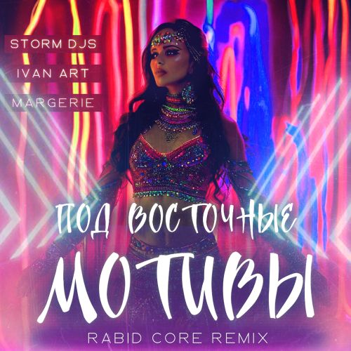 Storm DJs, Ivan Art, Margerie -    (Rabid Core Extended Remix) [2025]