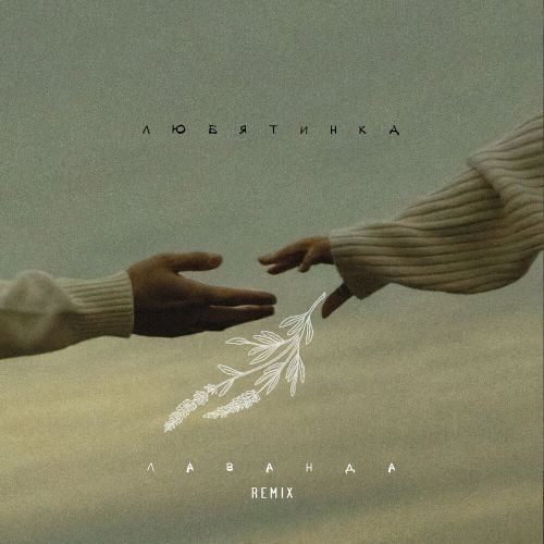 Любятинка - Лаванда (Slim x Corto Remix Extended).mp3