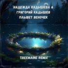      -   (Treemaine Remix) [2025]