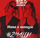 #2 - ,   (Alexx Slam Remix) [2025]