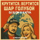 DJ Slon & Katya - ,  (DJ Prezzplay Remix) [2025]