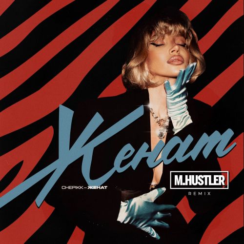 Chepikk, M.Hustler -  (Remix) [2025]