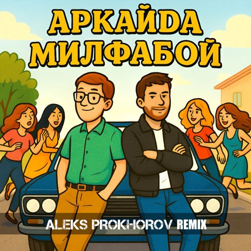 Аркайда - Милфабой (Aleks Prokhorov Extended Remix).mp3