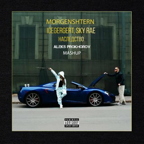 Morgenshtern x Icegergert, Sky Rae -  (Aleks Prokhorov Extended Mashup Edit) [2025]
