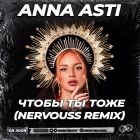 Anna Asti -    (Nervouss Remix) [2025]