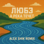  -    (Alex Shik Remix) [2025]