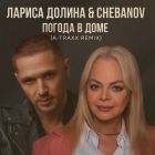  feat. Chebanov -    (A-Traxx Remix) [2025]