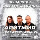 ˸ , Niletto, Mary Gu -  (Kalatsky Remix) [2025]