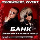 Icegergert, Zivert -  (Kalatsky & Nervouss Remix) [2025]