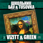 ,  & Tusovka -  (Vizitt & Green Remix) [2025]
